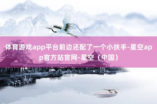 体育游戏app平台前边还配了一个小扶手-星空app官方站官网-星空（中国）